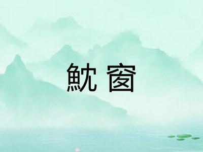 魫窗 魫窗
