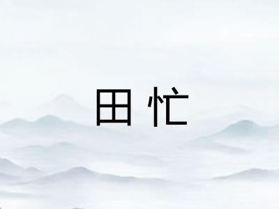 田忙 田忙