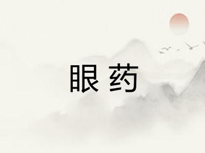 眼药 眼药
