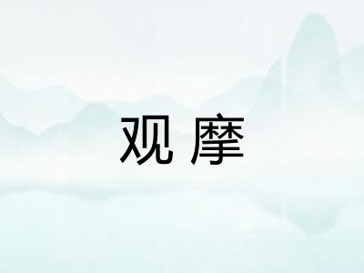 观摩 观摩