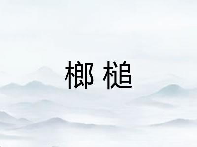 榔槌 榔槌
