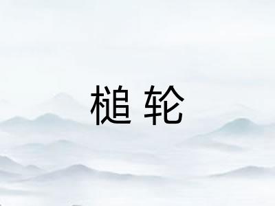 槌轮 槌轮