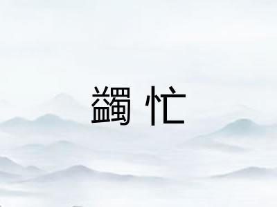 蠲忙 蠲忙