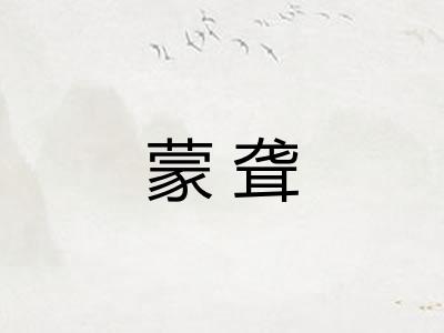 蒙聋 蒙聋