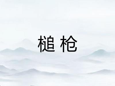 槌枪 槌枪