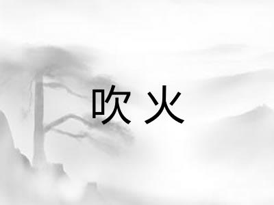 吹火 吹火