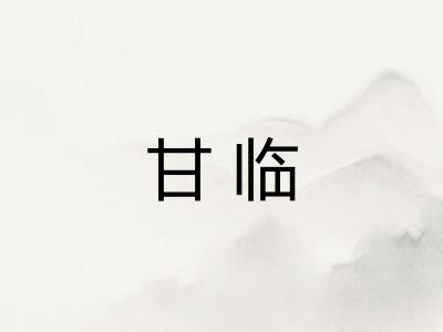 甘临 甘临