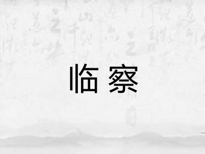 临察 临察