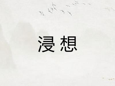 浸想 浸想