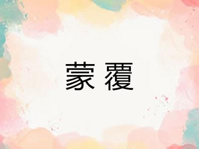蒙覆 蒙覆