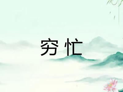 穷忙 穷忙