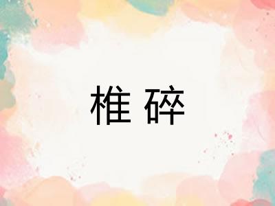 椎碎 椎碎