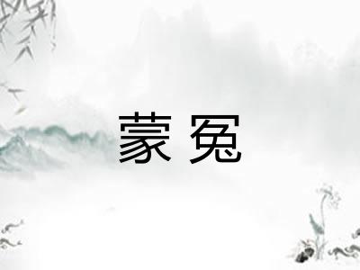 蒙冤 蒙冤
