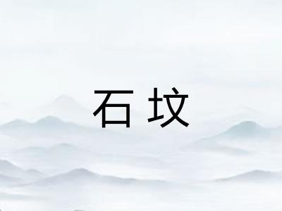 石坟 石坟