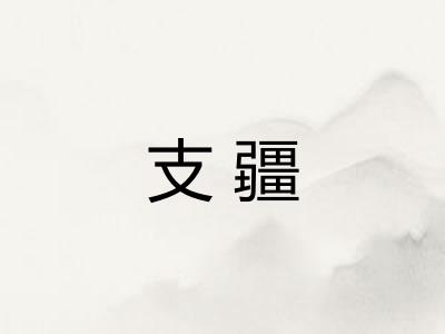 支疆 支疆