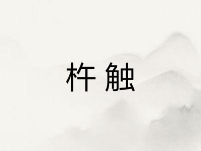 杵触 杵触