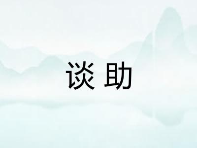 谈助 谈助