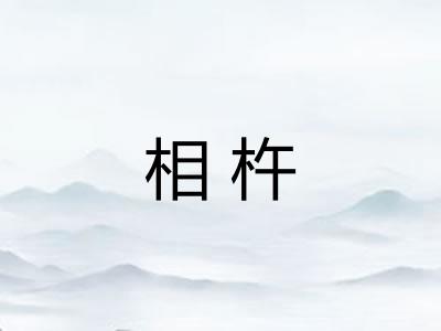 相杵 相杵