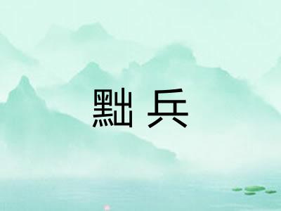 黜兵 黜兵
