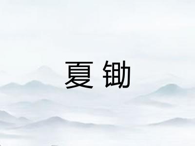 夏锄 夏锄
