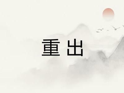 重出 重出