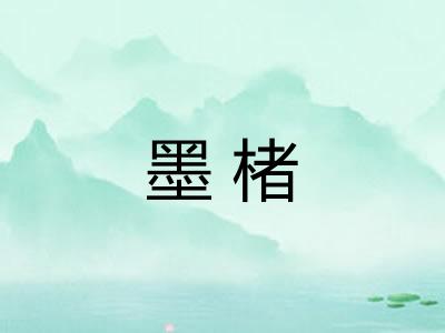 墨楮 墨楮