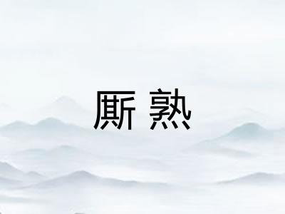 厮熟 厮熟
