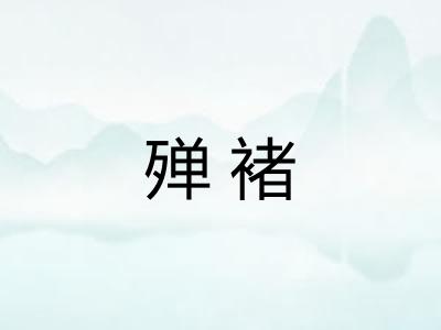 殚褚 殚褚