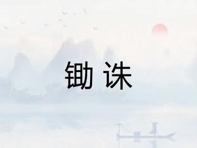 锄诛 锄诛