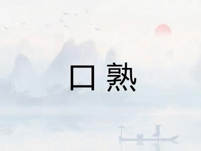 口熟 口熟