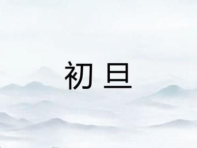 初旦 初旦