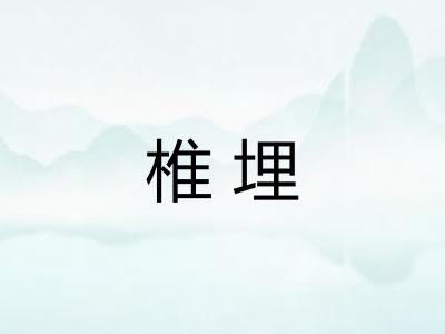 椎埋 椎埋