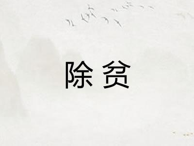 除贫 除贫