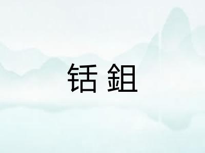 铦鉏 铦鉏