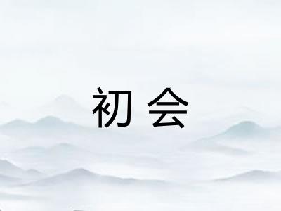 初会 初会