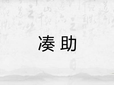 凑助 凑助