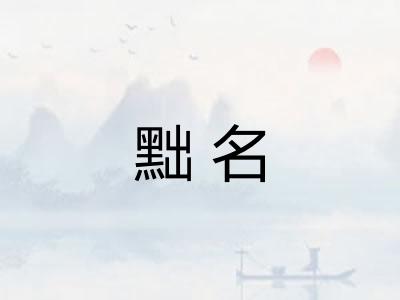 黜名 黜名