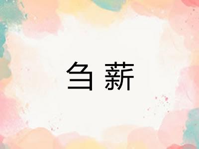 刍薪 刍薪