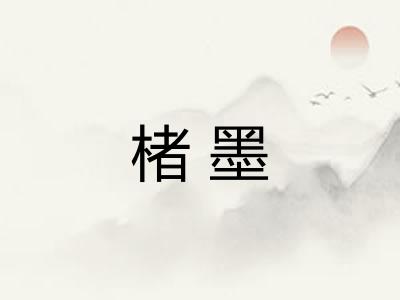 楮墨 楮墨