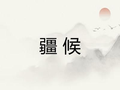 疆候 疆候