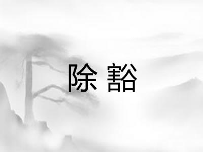 除豁 除豁