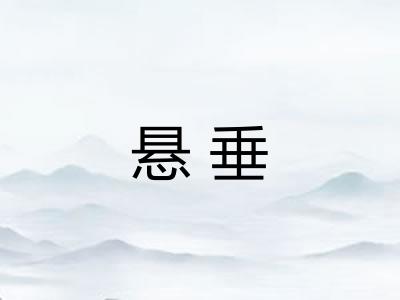 悬垂 悬垂