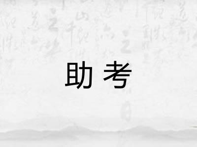 助考 助考