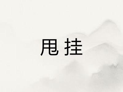 甩挂 甩挂