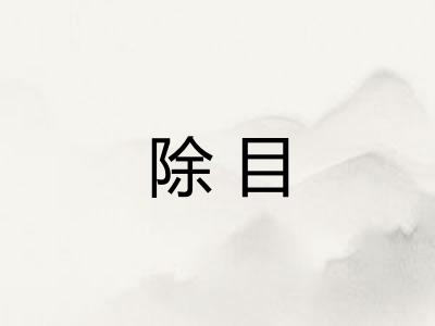 除目 除目