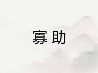 寡助 寡助