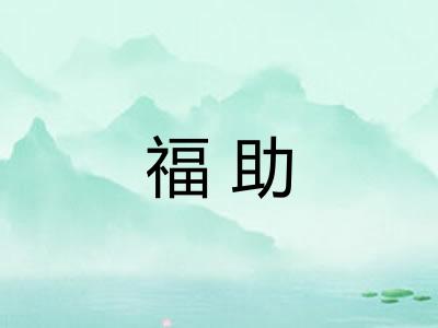 福助 福助