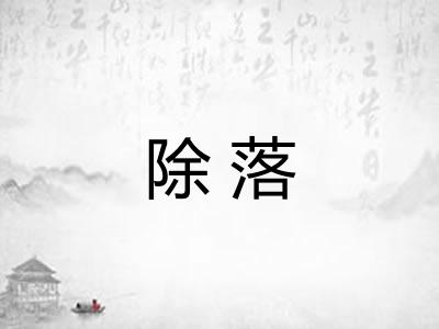 除落 除落