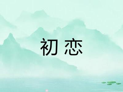 初恋 初恋