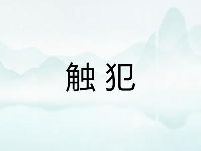 触犯 触犯